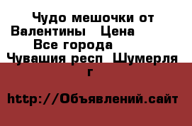 Чудо мешочки от Валентины › Цена ­ 680 - Все города  »    . Чувашия респ.,Шумерля г.